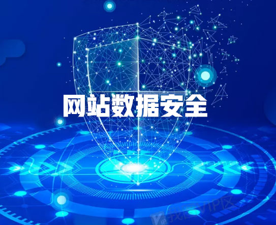 肇慶網(wǎng)站建設(shè)公司如何確?？蛻魯?shù)據(jù)安全(圖1)