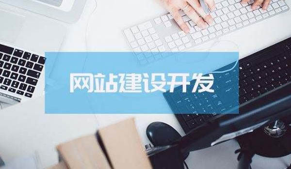 網(wǎng)站建設(shè)布局如何進行才合理(圖1) 網(wǎng)站建設(shè)