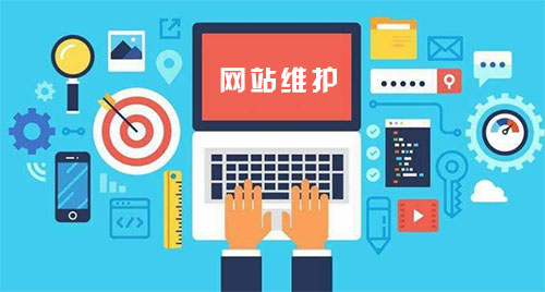 肇慶建站公司對(duì)網(wǎng)站維護(hù)的工作及其報(bào)價(jià) (圖1) 網(wǎng)站維護(hù)