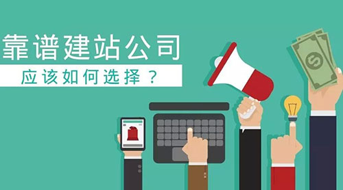 營銷型建站公司哪家價格及服務(wù)有優(yōu)勢(圖1) 建站公司