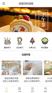 精美食品點心蛋糕手機模板