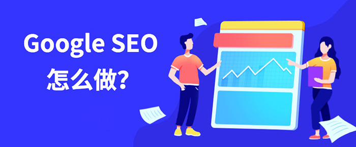 外貿(mào)網(wǎng)站如何讓google快速收錄的步驟及其方法(圖1) Google搜索優(yōu)化