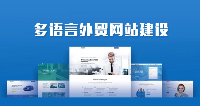 外貿(mào)網(wǎng)站為什么做多語言版本(圖1) 外貿(mào)網(wǎng)站為什么做多語言版本(圖1)