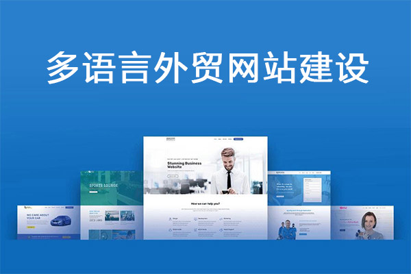 多語種外貿(mào)網(wǎng)站建設(shè)在國際市場中打破溝通障礙(圖1) 多語言外貿(mào)網(wǎng)站